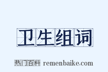 卫生组词是什么意思的图片